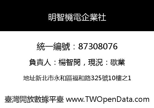 明智機電企業社
