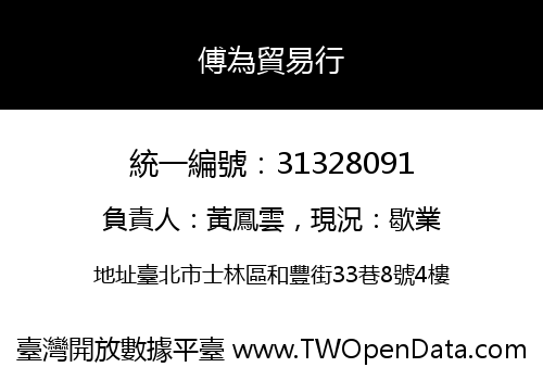 傅為貿易行
