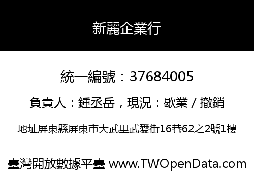 新麗企業行