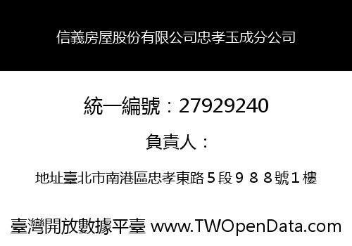 信義房屋股份有限公司忠孝玉成分公司