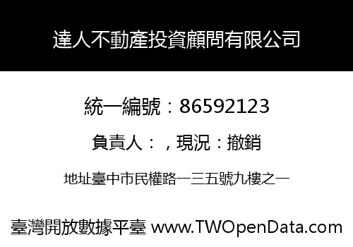 達人不動產投資顧問有限公司