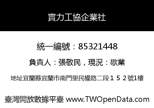 實力工協企業社
