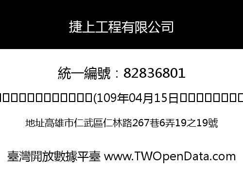 捷上工程有限公司