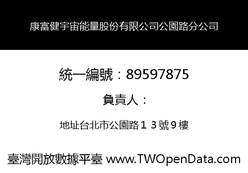 康富健宇宙能量股份有限公司公園路分公司