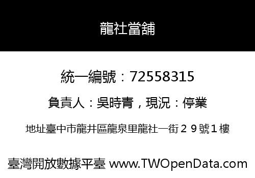 龍社當舖