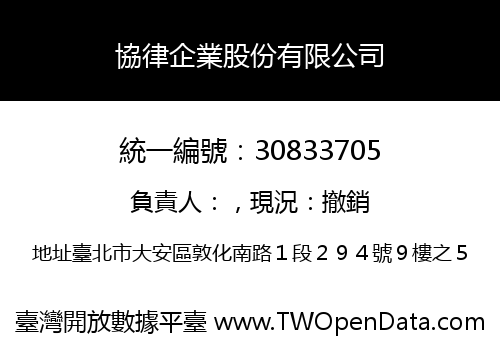 協律企業股份有限公司