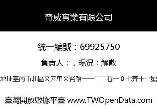 奇威實業有限公司