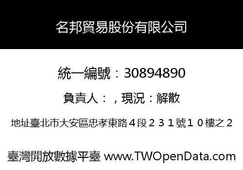 名邦貿易股份有限公司