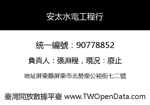 安太水電工程行