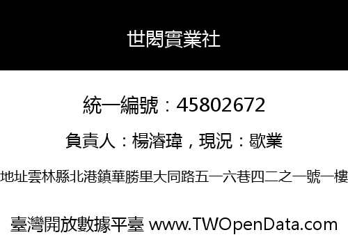 世閎實業社