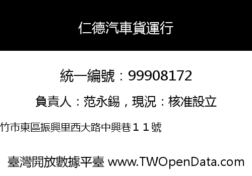 仁德汽車貨運行