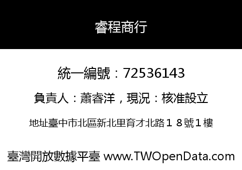 睿程商行