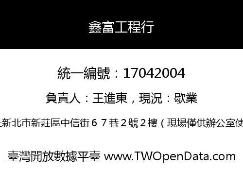 鑫富工程行