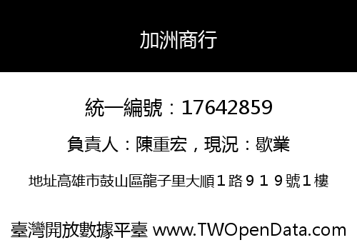 加洲商行