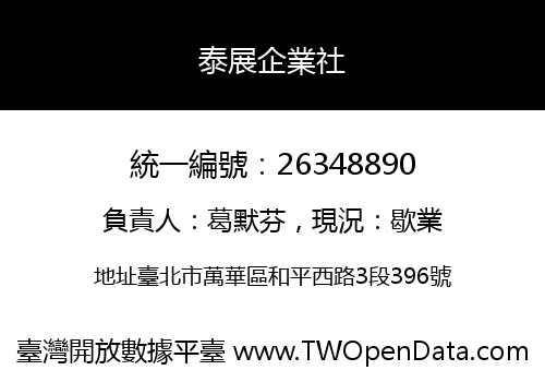 泰展企業社