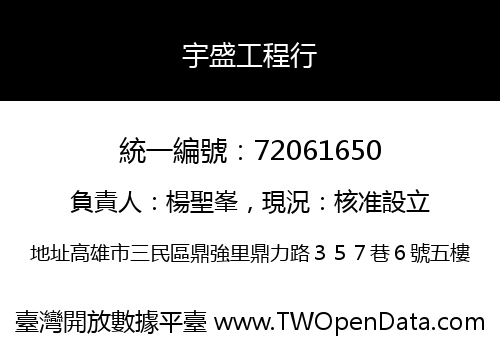 宇盛工程行
