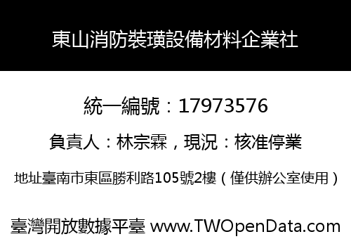 東山消防裝璜設備材料企業社