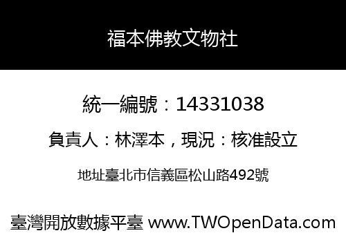 福本佛教文物社
