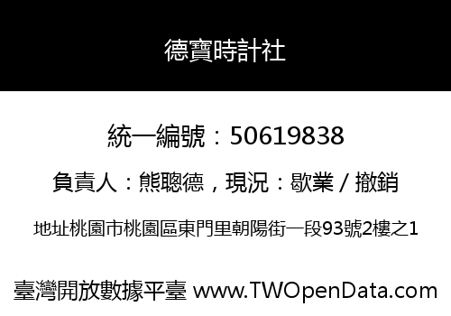 德寶時計社