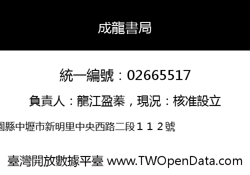 成龍書局