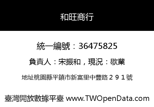 和旺商行
