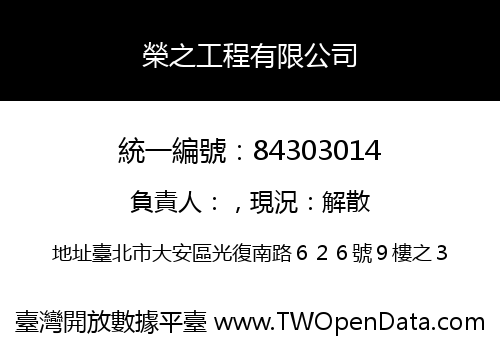 榮之工程有限公司