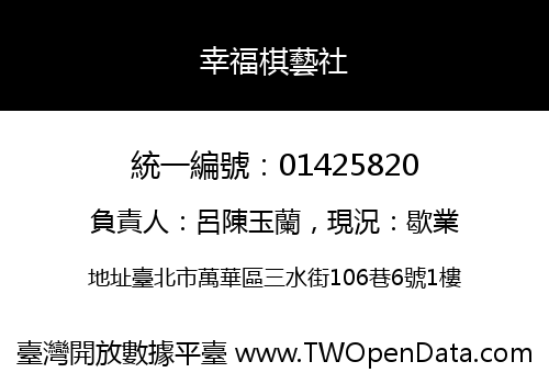 幸福棋藝社