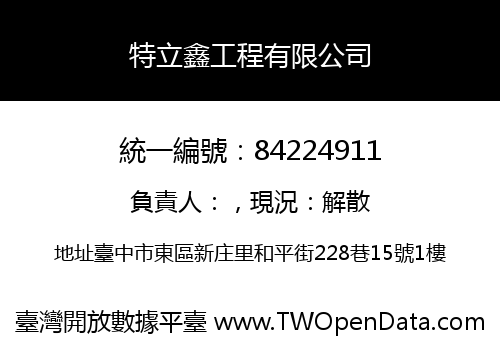 特立鑫工程有限公司