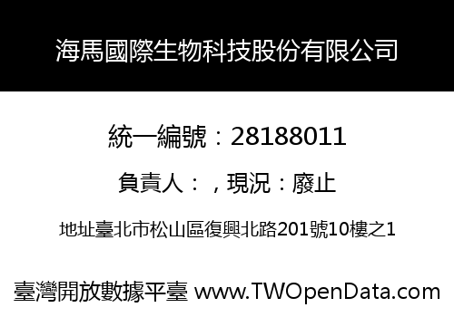 海馬國際生物科技股份有限公司