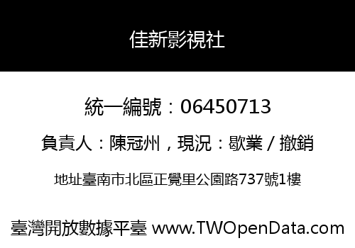 佳新影視社
