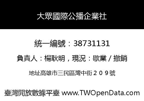 大眾國際公播企業社