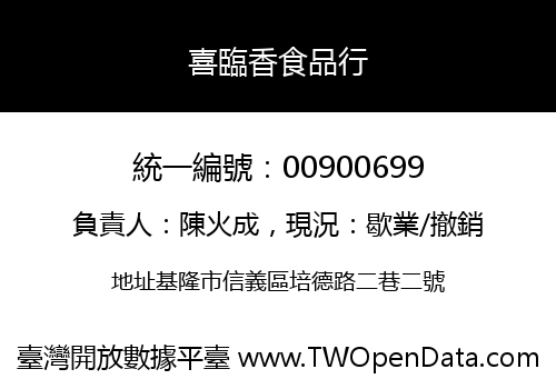 喜臨香食品行