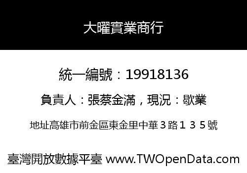 大曜實業商行