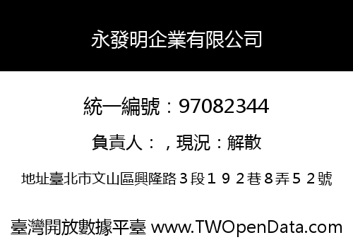永發明企業有限公司