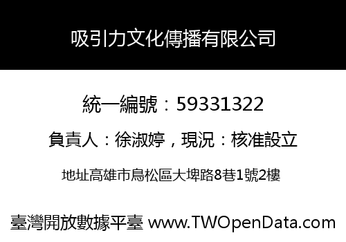 吸引力文化傳播有限公司