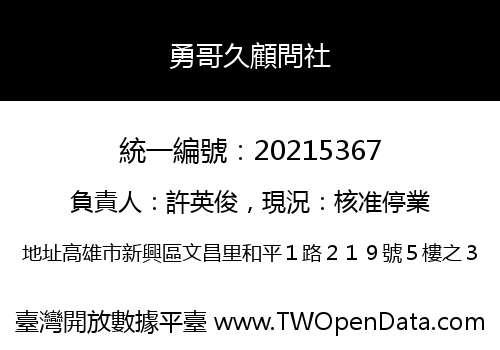 勇哥久顧問社