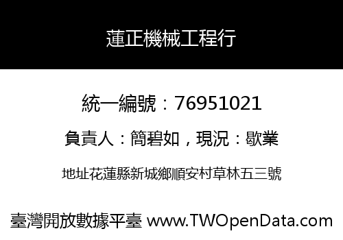 蓮正機械工程行