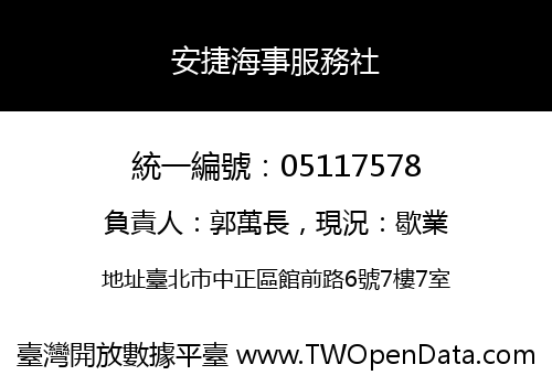 安捷海事服務社