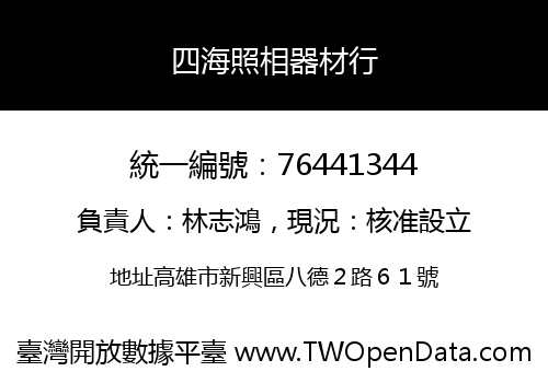 四海照相器材行