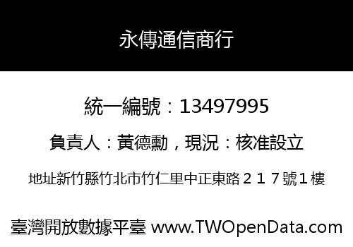 永傳通信商行