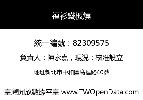 福衫鐵板燒