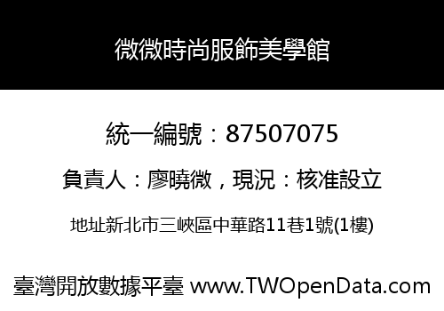 微微時尚服飾美學館
