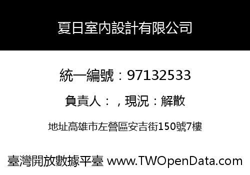 夏日室內設計有限公司