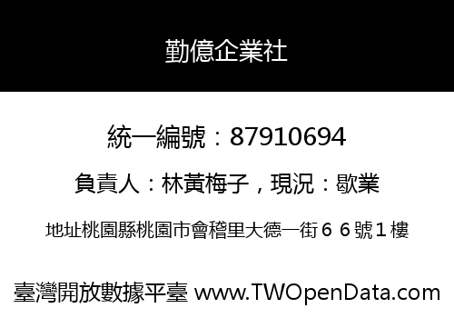 勤億企業社
