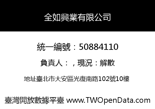 全如興業有限公司