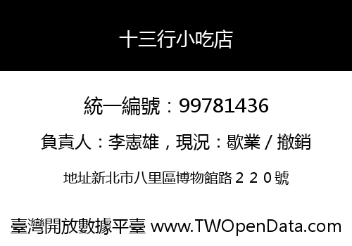十三行小吃店