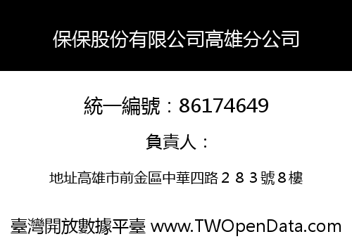 保保股份有限公司高雄分公司