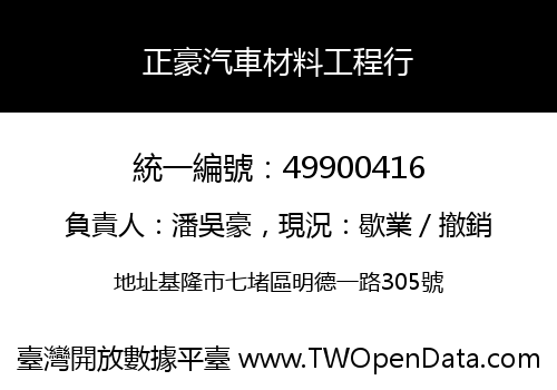 正豪汽車材料工程行