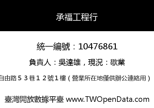 承福工程行