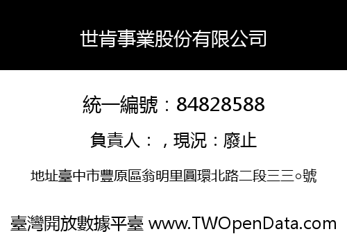 世肯事業股份有限公司